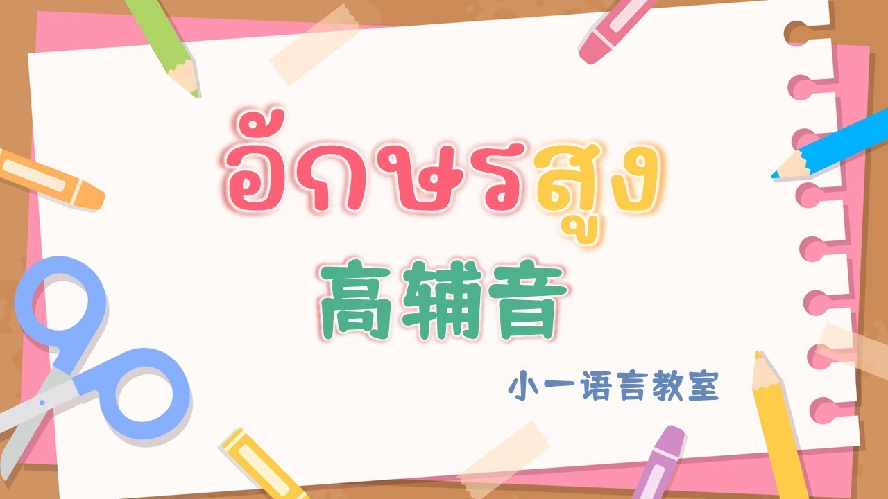 【泰语语音】05 高辅音 基础泰语&泰语教程 @小一语言教室