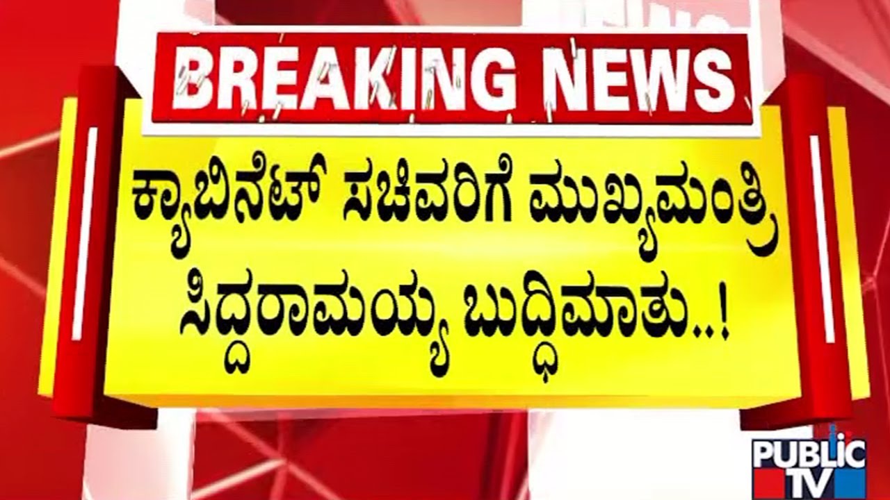 ಕಲಾಪಕ್ಕೆ ಸಚಿವರ ಗೈರಿಗೆ ಸಿಎಂ ಗರಂ.! | CM Siddaramaiah | Public TV