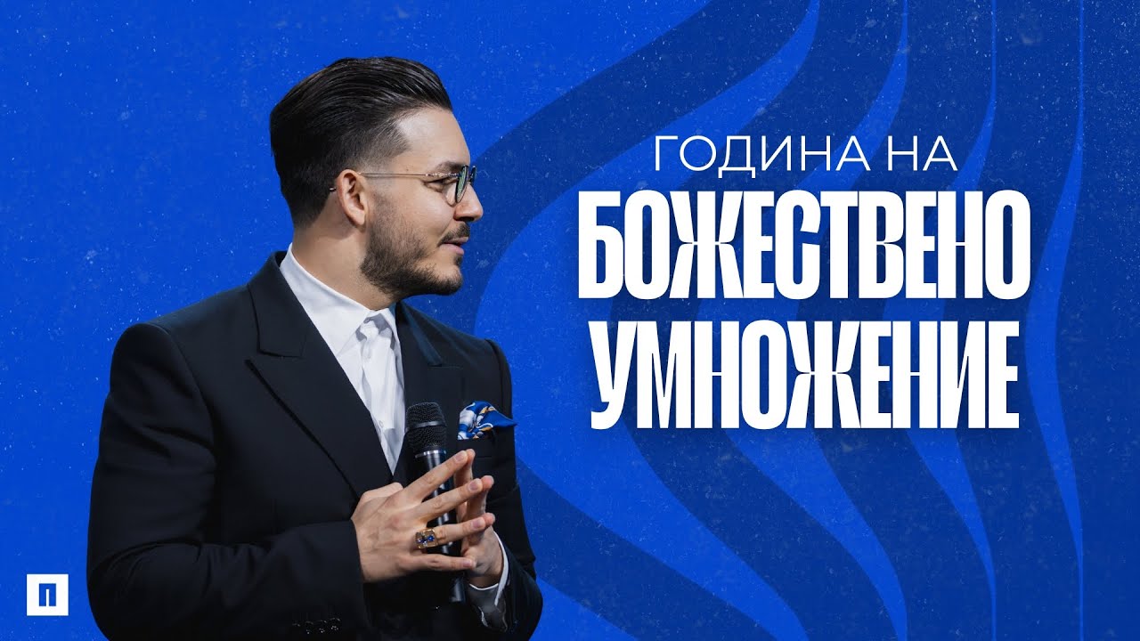 ГОДИНА НА БОЖЕСТВЕНО УМНОЖЕНИЕ  | Неделя на Видение 2026 | Пастор Максим Асенов | Църква Пробуждане