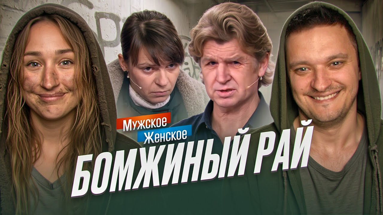 С МИЛЫМ РАЙ И В ШАЛАШЕ - МУЖСКОЕ ЖЕНСКОЕ