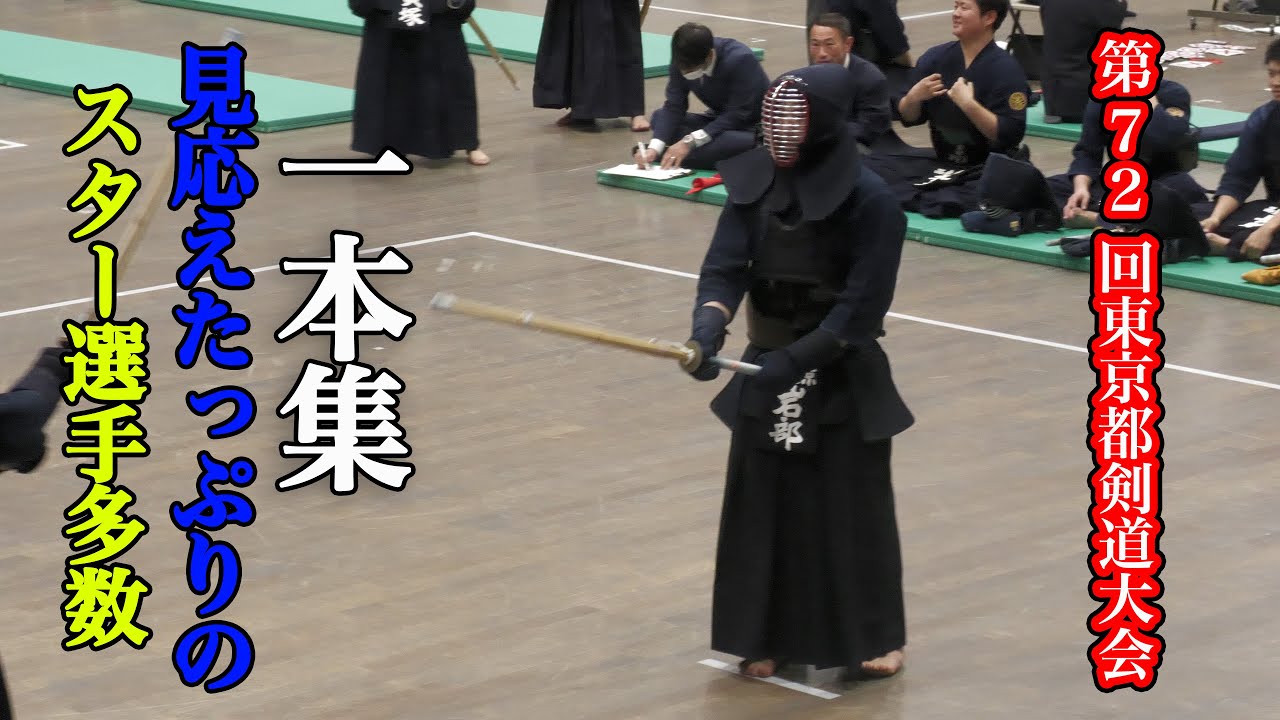 【一本集】第72回東京都剣道大会 [Single Collection] 72nd Tokyo Kendo Tournament 【한집】 제72회 도쿄도 검도 대회