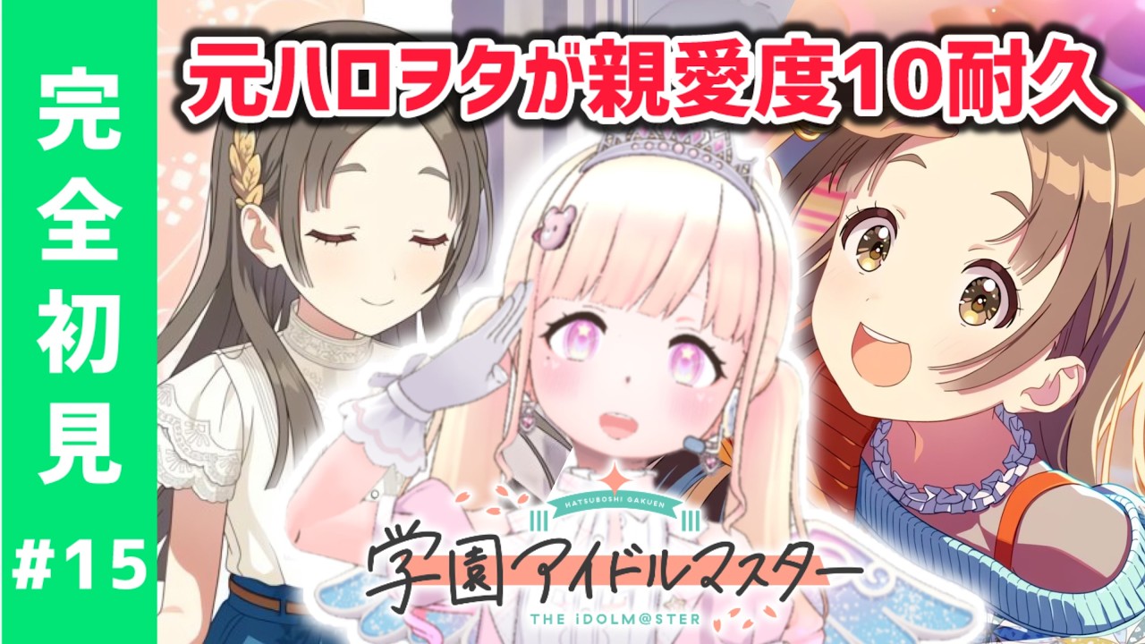 【完全初見！学マス】絆に感動😭千奈ちゃん初プロデュース〜親愛度10まで！#15【#新人Vtuber】