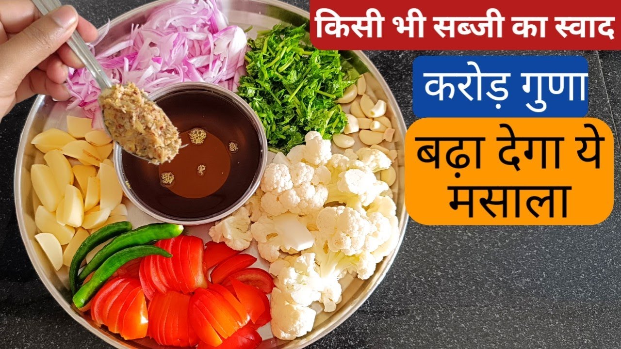 सब्जी मसाला। पैसे बचाए घर पर ही मसाला बनाए।Sabji Masala Powder/Sabji Ka Masala/Allo Gobhi Ki Sabji