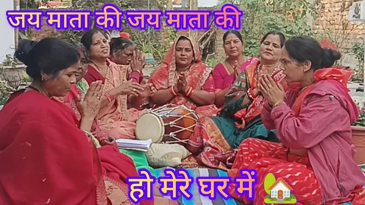 🙏 जय माता की जय माता की, हो मेरे घर में | सुंदर भजन कीर्तन🏡