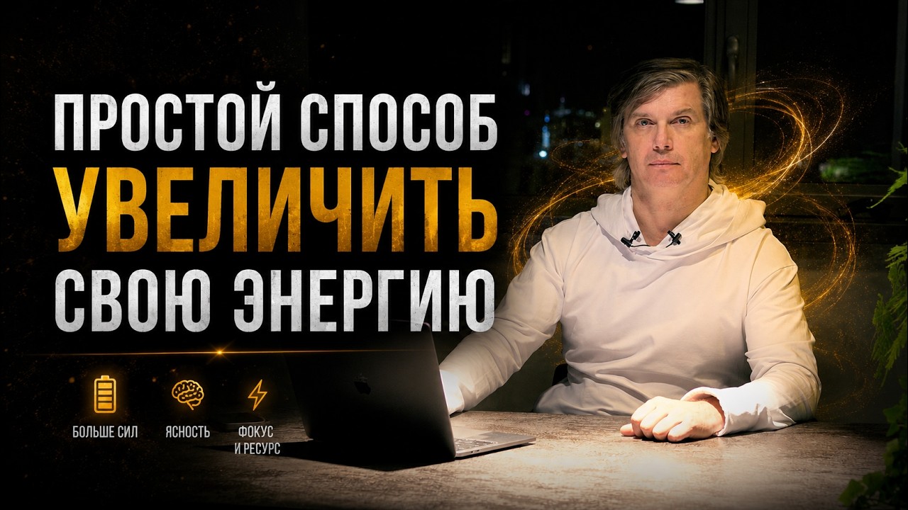 Простой способ увеличить свою энергию | Что даёт нам энергию