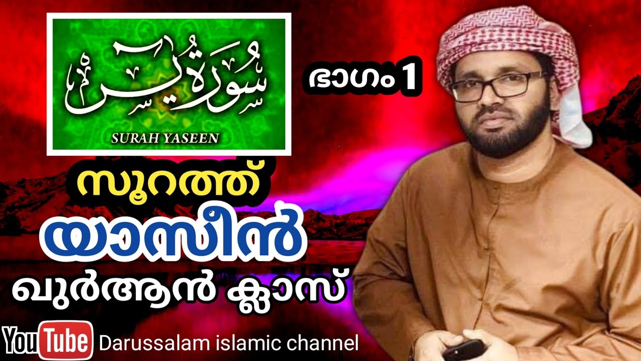 സൂറത്ത് യാസീൻ | ഖുർആൻ ക്ലാസ്സ്‌ | surah yaseen | quran class|സിംസാറുൽ ഹഖ് ഹുദവി |Simsarul haq hudavi