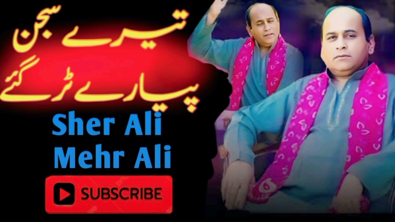 Tere Sajan Pyare Tur Gaye Ne || Sher Ali Mehr Ali Qawwal