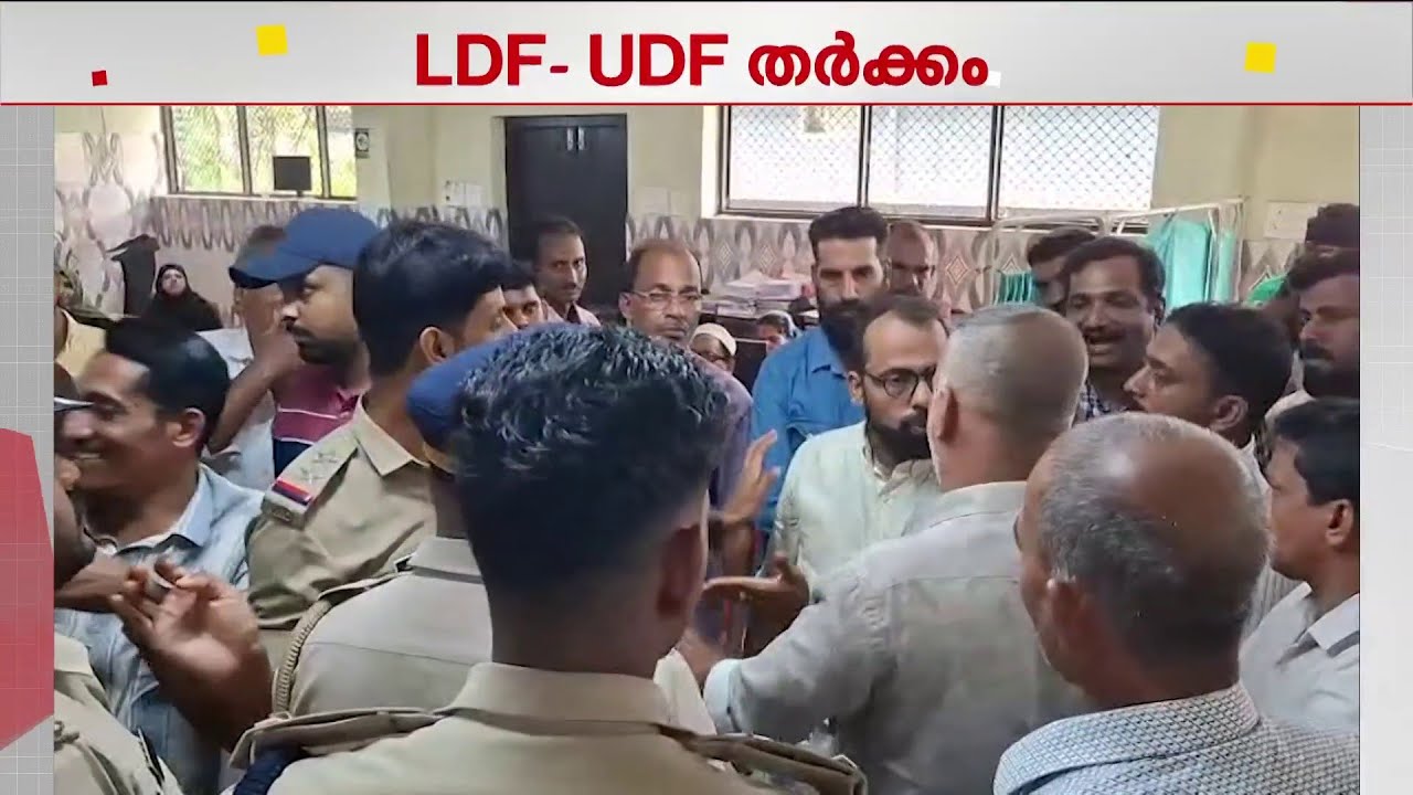 വോട്ട് ചേർക്കുന്നതിനെ ചൊല്ലി തർക്കം; നാദാപുരം പഞ്ചായത്തിൽ LDF - UDF സംഘർഷം | Nadapuram