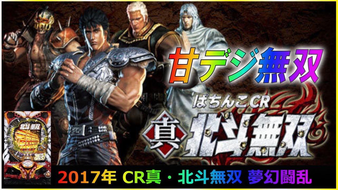 甘デジ 【パチンコ】 2017年 CR真・北斗無双 夢幻闘乱 #パチンコ #北斗の拳 #ライブ #実機 #ではない