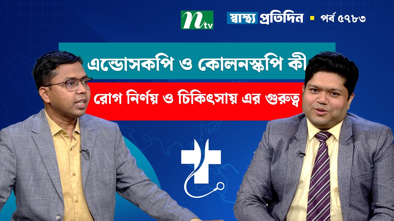 এন্ডোসকপি ও কোলনস্কপি কী, রোগ নির্ণয় ও চিকিৎসায় এর গুরুত্ব | Shastho Protidin | স্বাস্থ্য প্রতিদিন