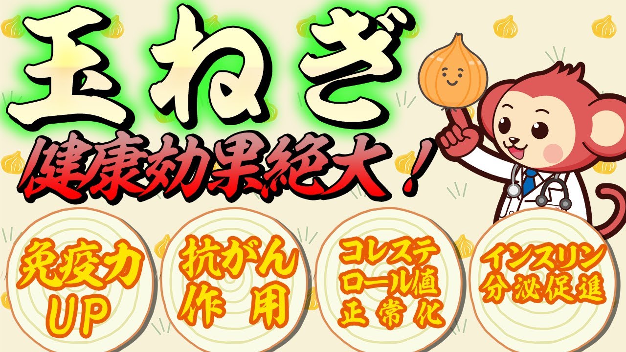 【意外と知らない】玉ねぎがカラダに及ぼす健康効果とは？免疫力UP/抗がん作用/コレステロール値正常化/インスリン分泌促進