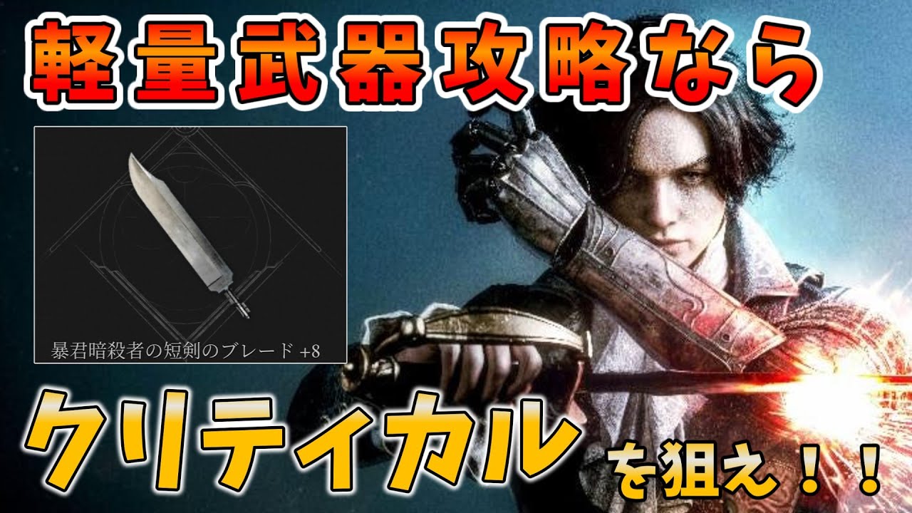 クリティカルで圧倒しろ！軽量武器攻略なら「暴君暗殺者の短剣」で弱点を攻めろ！ part 2【Lies of P: Overture】「ゆっくり実況」