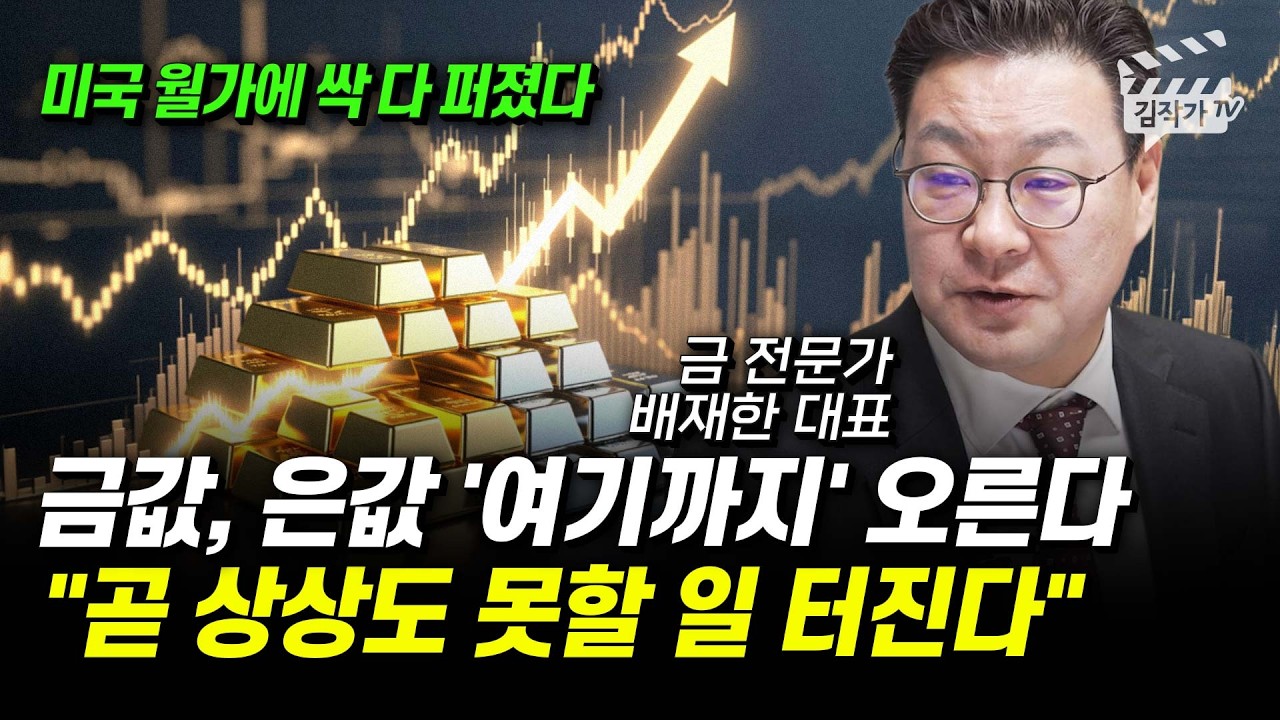 금값, 은값 무서운 움직임 포착, 가진 금 싹다 '이렇게' 하세요 (배재한 대표)