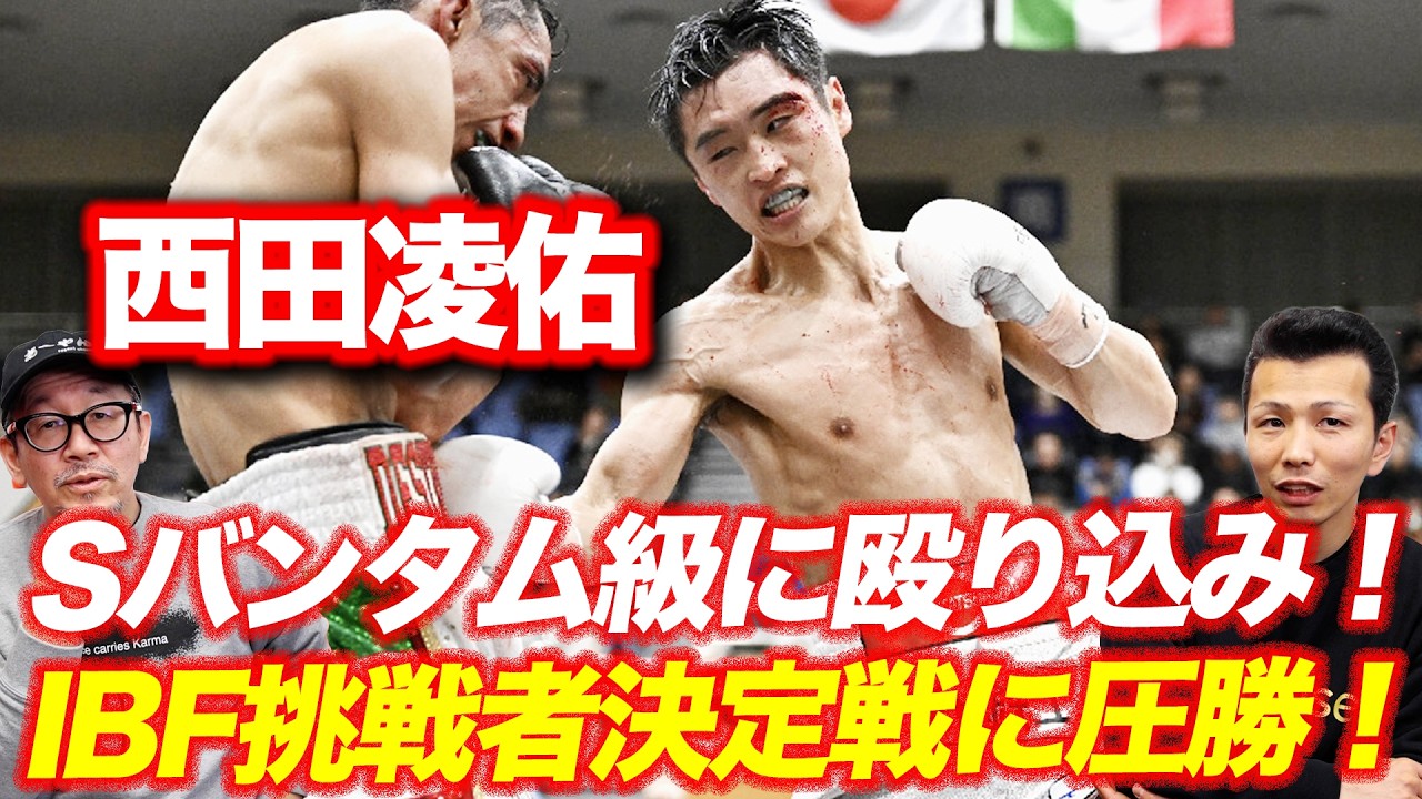 【次は井上尚弥か中谷潤人か!】西田凌佑がスーパーバンタム級に殴り込み！IBF挑戦者決定戦に圧勝！