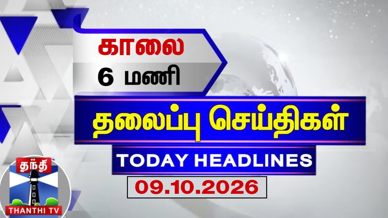 Today Headlines | காலை 6 மணி தலைப்புச் செய்திகள் (09.10.2026) | 6 AM Headlines | Thanthi TV