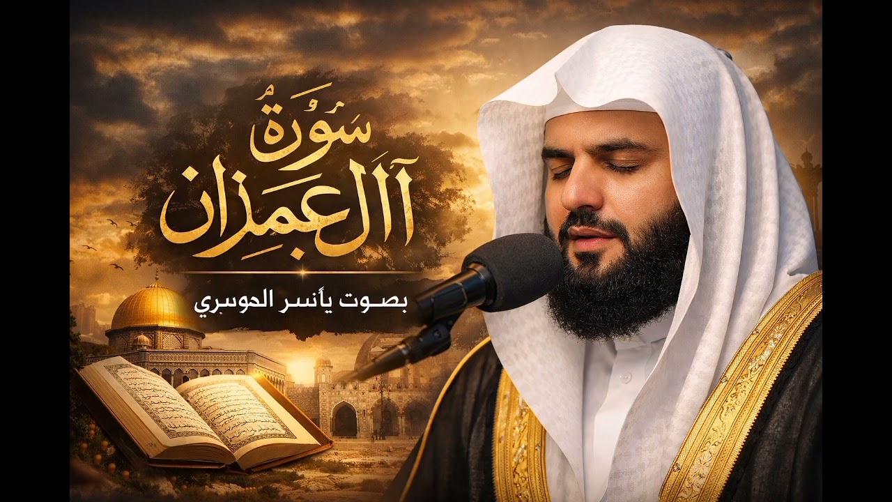 سورة آل عمران كاملة بصوت الشيخ ياسر الدوسري ✨تلاوة خاشعة تملأ القلب طمأنينة وتقرّبك إلى الله.