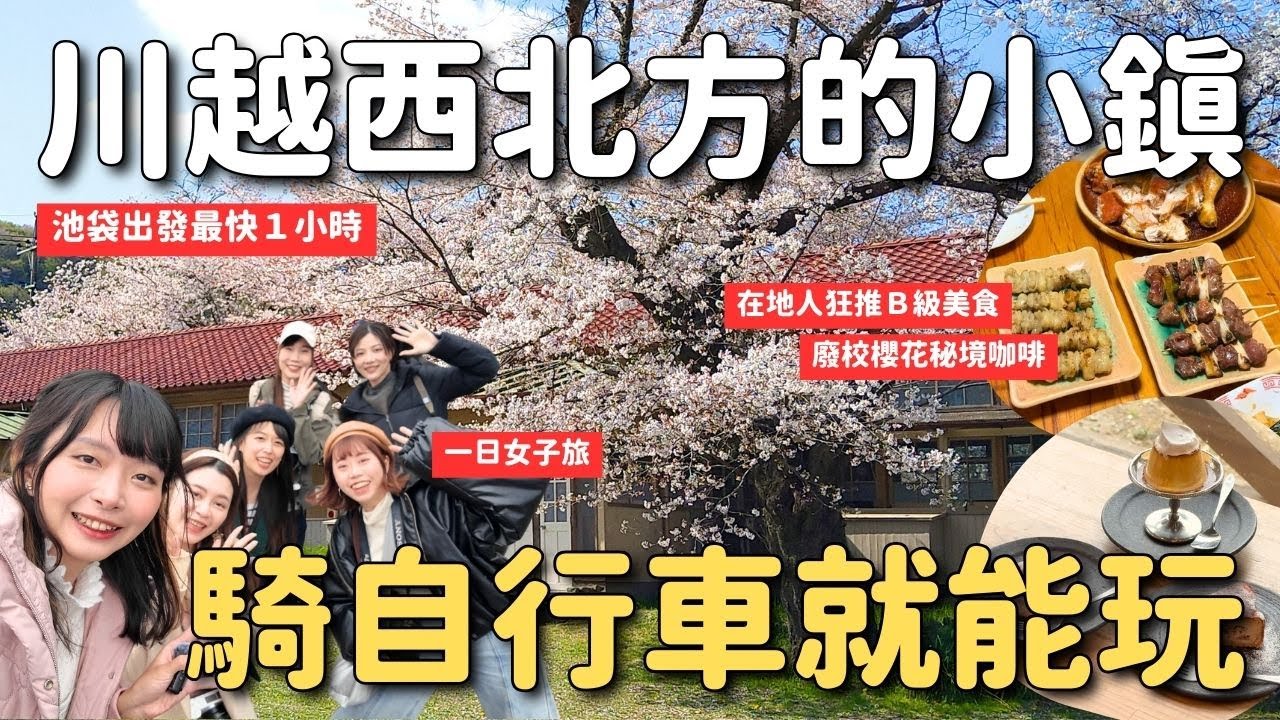 池袋出發1小時 川越西北方小鎮小川町一日女子旅｜廢校櫻花秘境咖啡 枝垂櫻寺廟 在地B級美食 紅酒廠試飲導覽｜東京近郊埼玉 4K Vlog