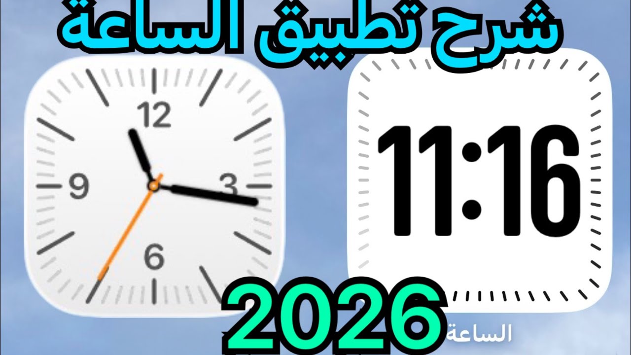 ‏شرح تطبيق الساعة في الايفون | ‏طريقة إضافة ساعة رقمية على الشاشة الرئيسية في الايفون 