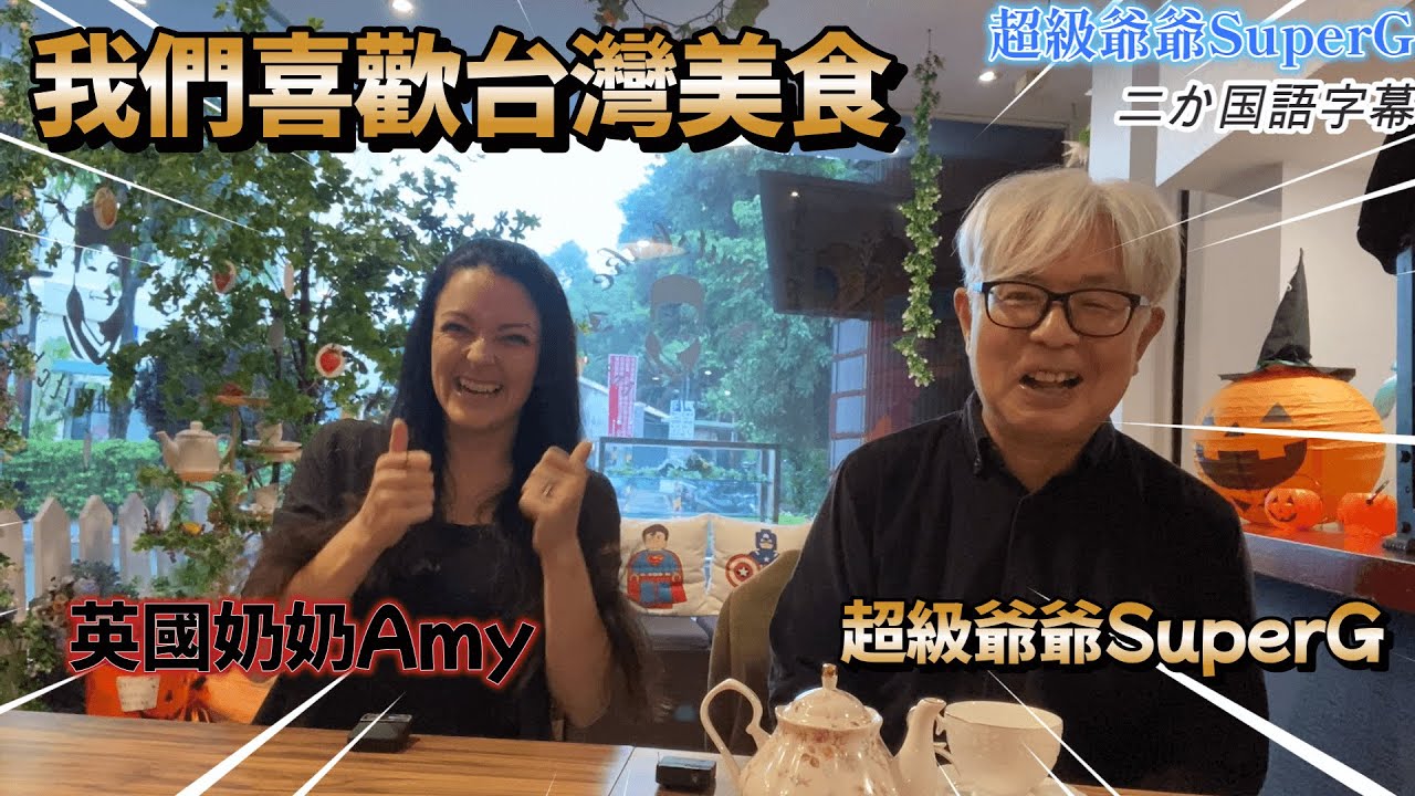 訪問英國奶奶Amy，要她的美食口袋名單。她介紹給我的是台北市內繁華地區的一家台式居酒屋「阿薄郎台式小酒館」～