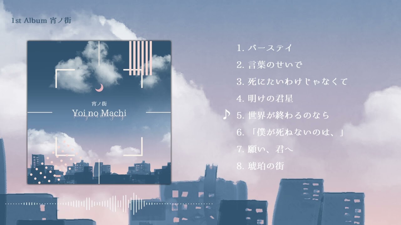 アサノマチ1st Album「宵ノ街」クロスフェード