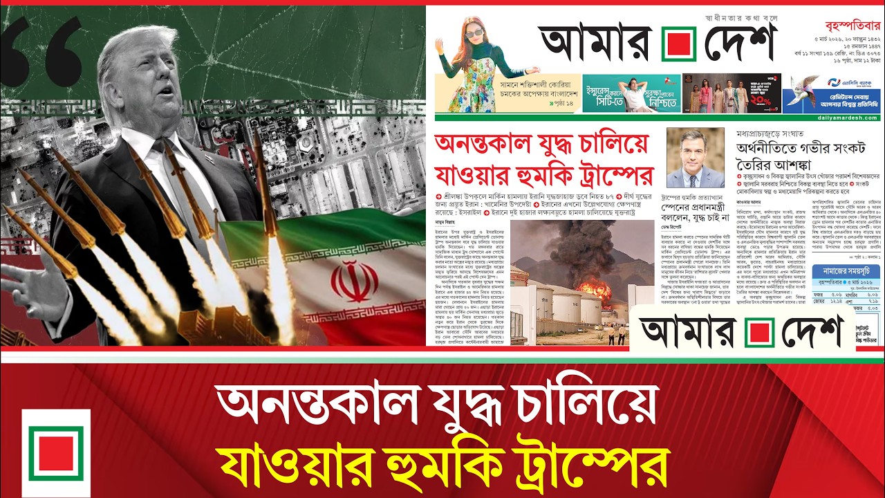 লিড নিউজ: দীর্ঘ যুদ্ধের জন্য প্রস্তুত ইরানও | Amar Desh