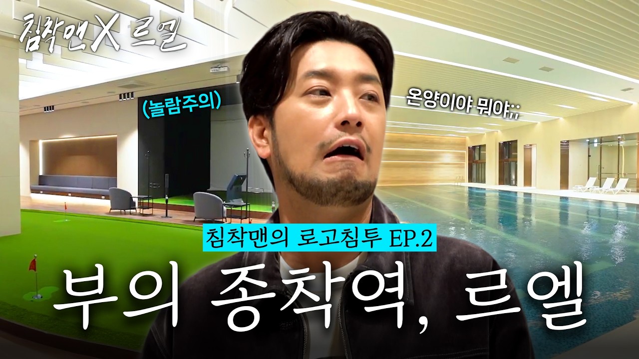 없는 게 없는 청담 르엘에서 난생 처음 목격한 아파트 퀄리티에 영감 풀충전! [침착맨의 로고침투 EP.2]