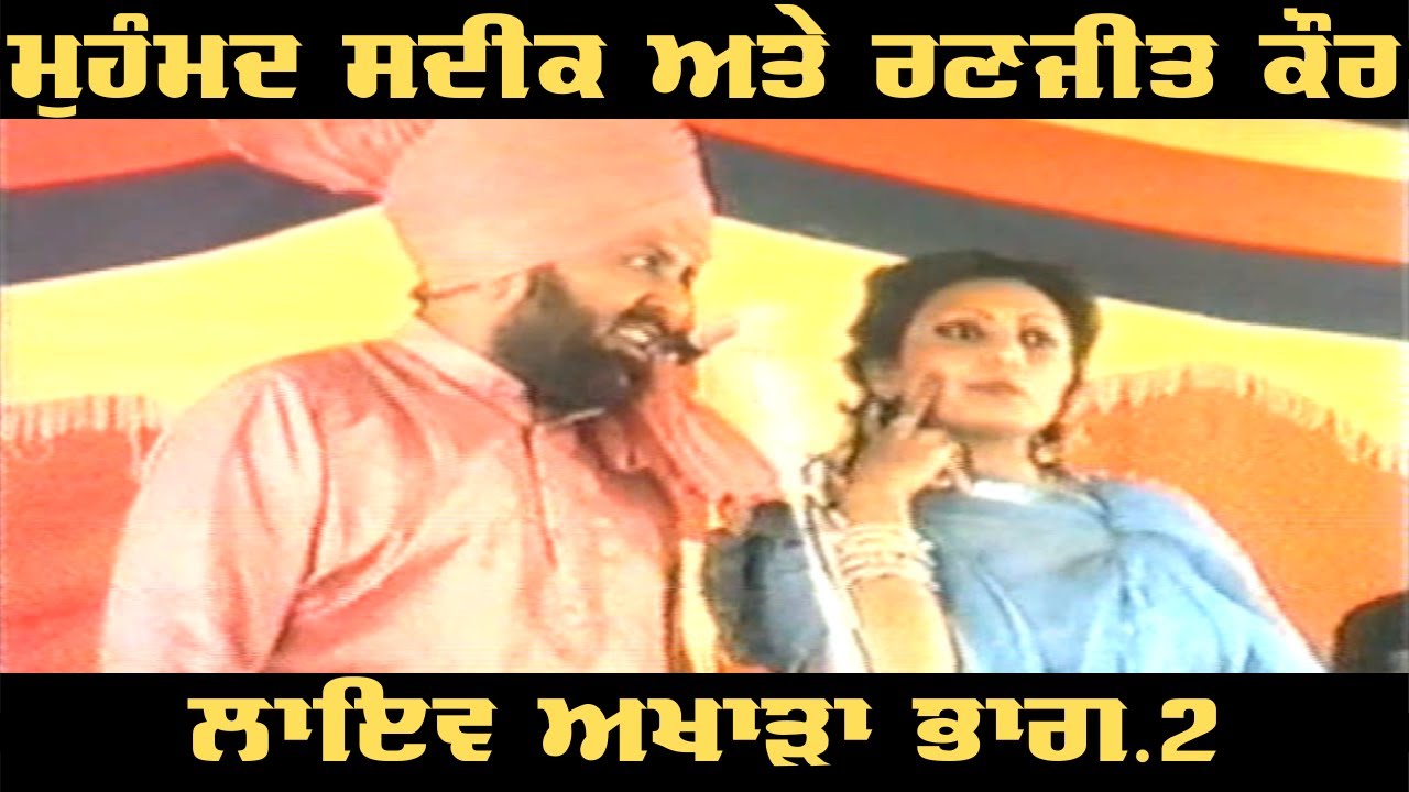 Mohammad Sadiq & Ranjit Kaur LIVE Akhara Part.2