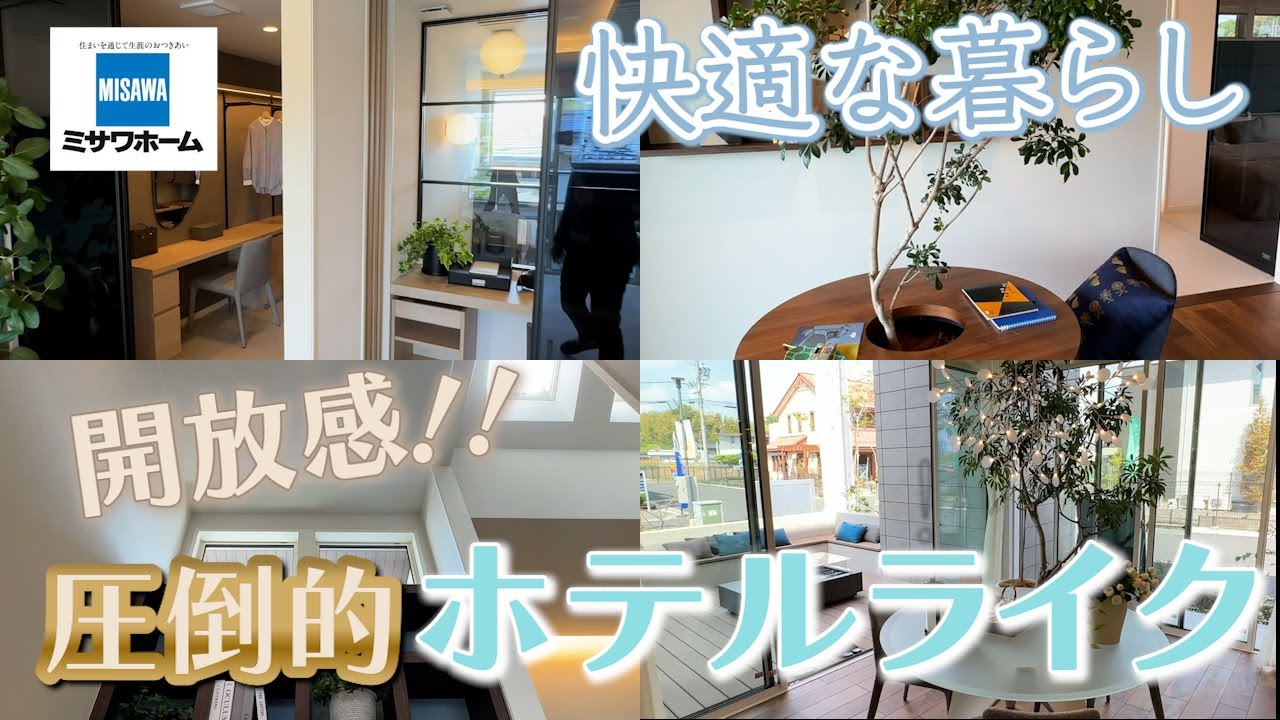 【ミサワホーム】広々空間！！ミサワホームには隠し部屋がある！？