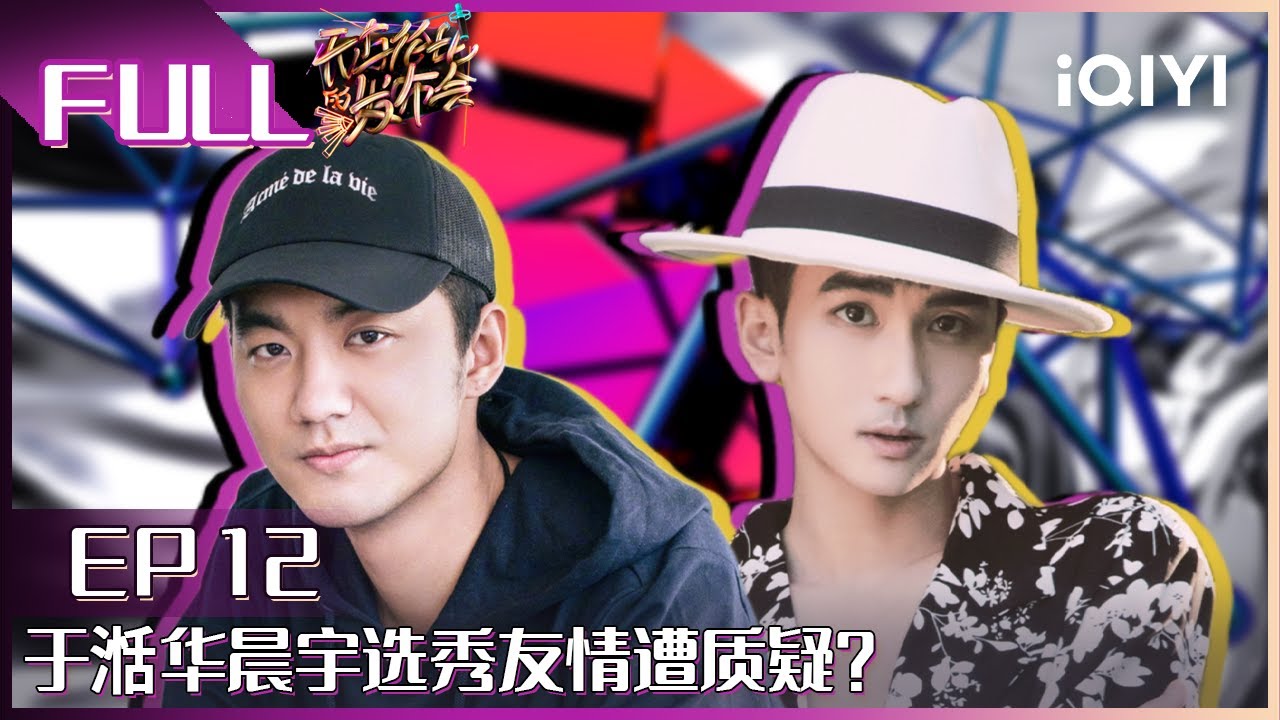 【EP12】快男选手重唱比赛歌曲 左立《董小姐》再现回忆杀 于湉回应与华晨宇 FULL | 无与伦比的发布会2 | Incomparable Conference | iQIYI综艺