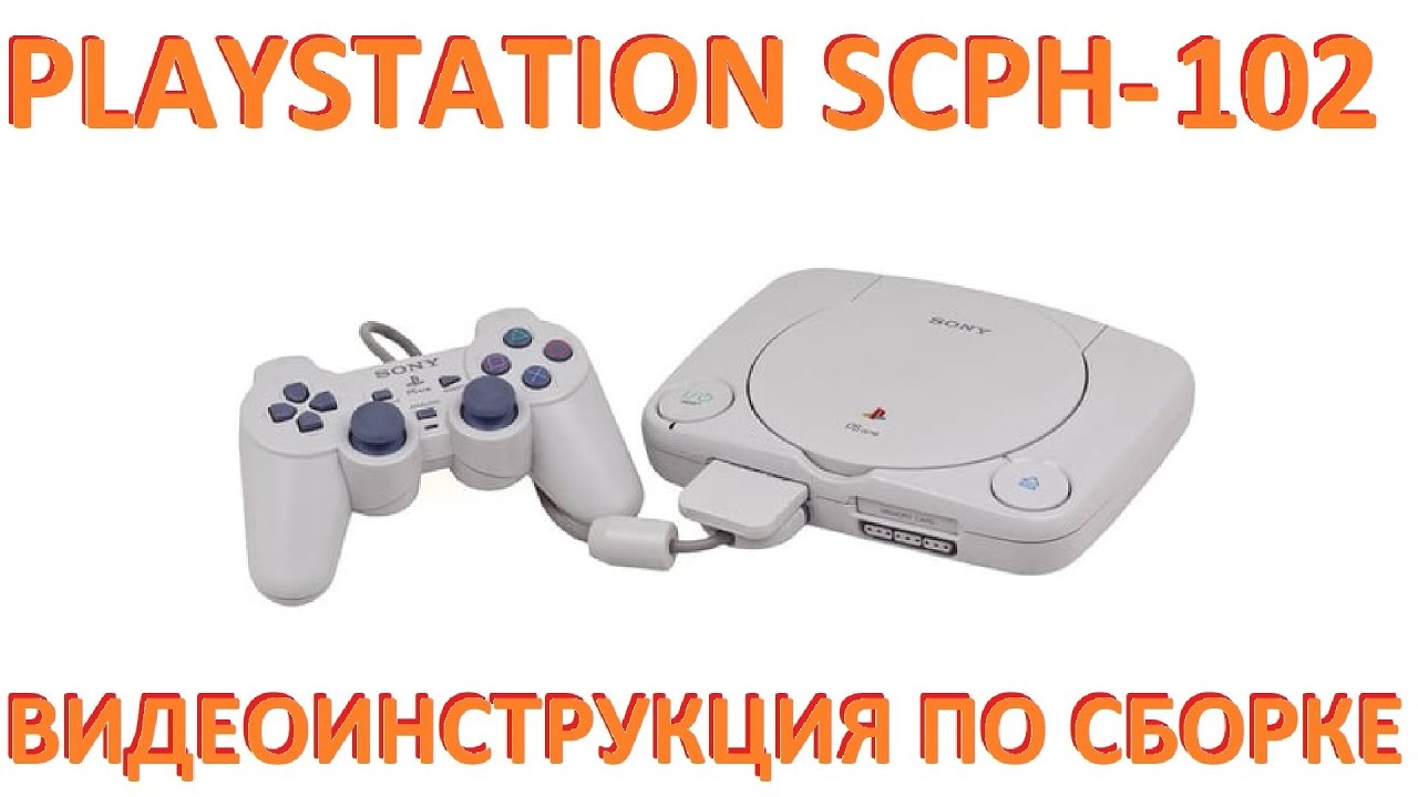 Сборка Playstation Slim (SCPH 102)