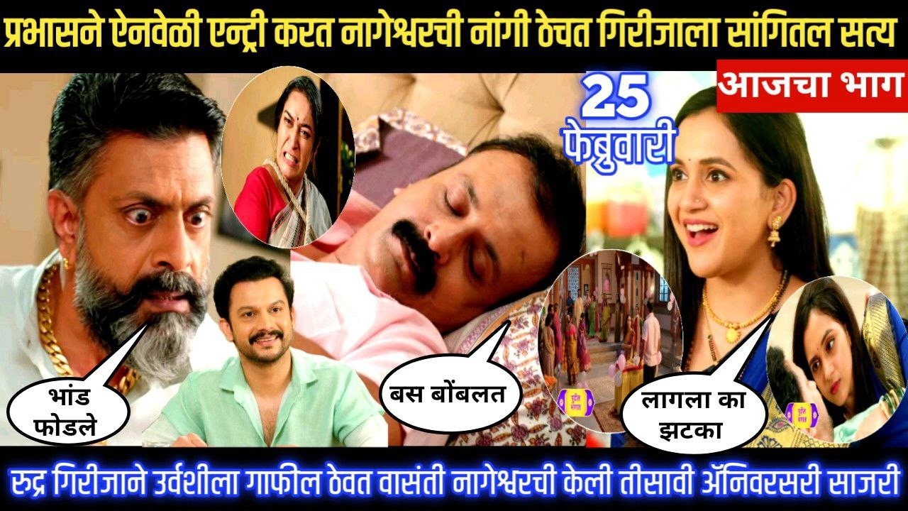 Nashibvaan today episode प्रभासने ऐनवेळी एन्ट्री करत नागेश्वरची नांगी ठेचत गिरीजाला सांगितल सत्य
