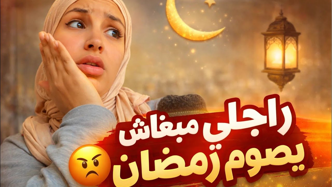 راجلي مبغاش يصوم رمضان شنو الحل؟🌙😂