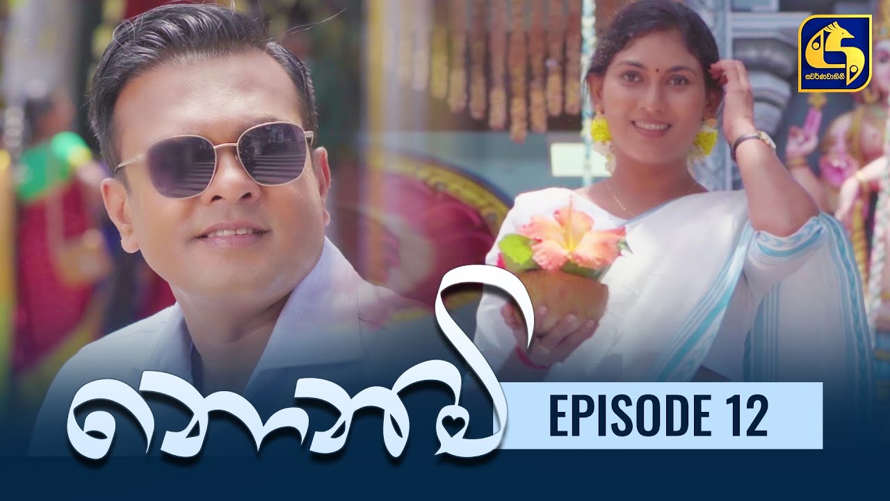 Nonimi || නොනිමි ||Episode 12 || 06th December 2022