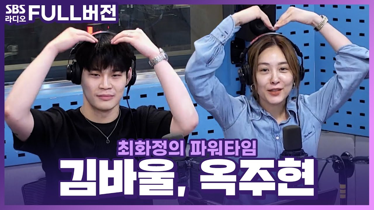 [FULL] 새로운 모습으로 다시 돌아온 뮤지컬 〈마타하리〉❣️ 배우 옥주현, 김바울 보는 라디오 | 최화정의 파워타임 | 220628