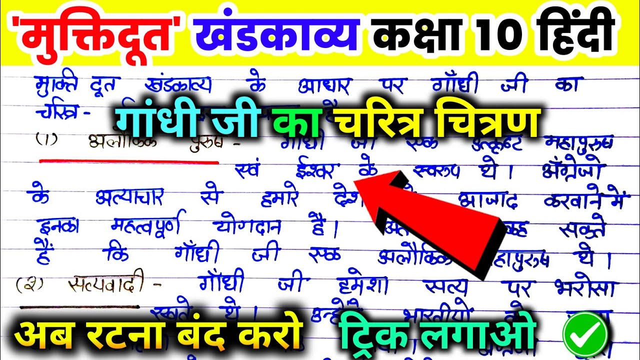 मुक्तिदूत खंडकाव्य। muktidoot khandkavy . गांधी जी का चरित्र चित्रण। up board exam 2025.