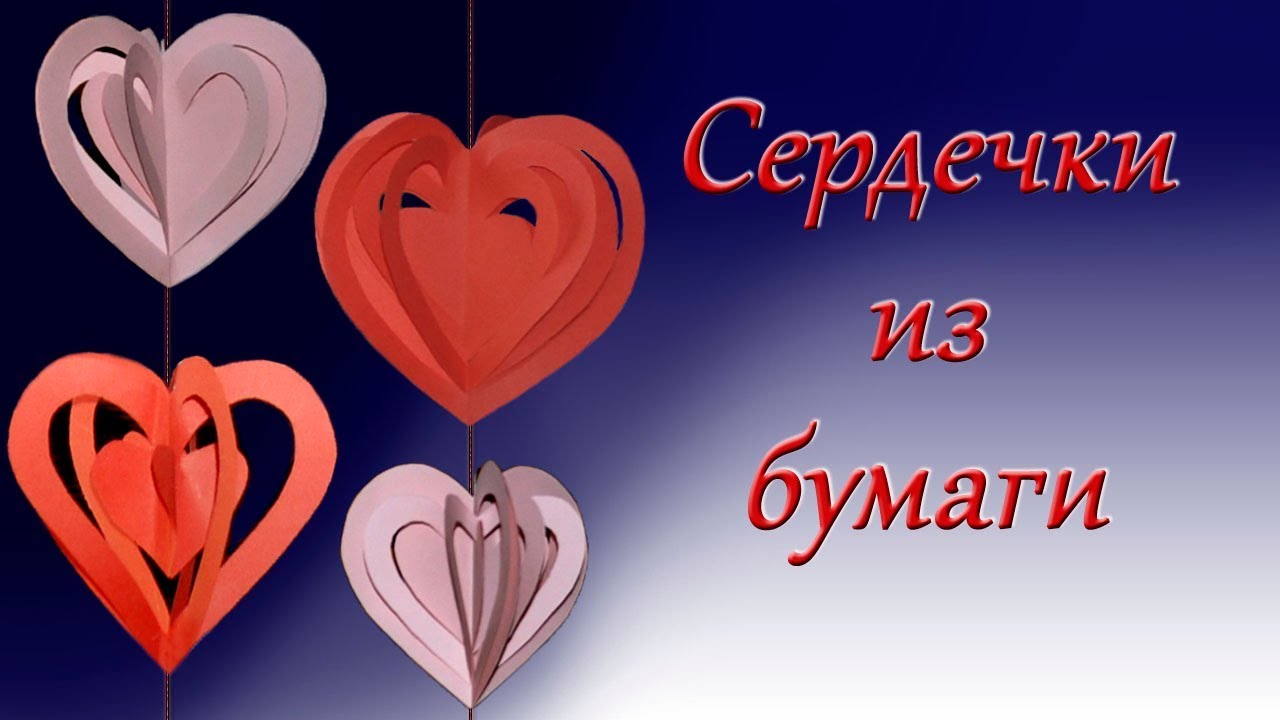 Как сделать сердечки из бумаги