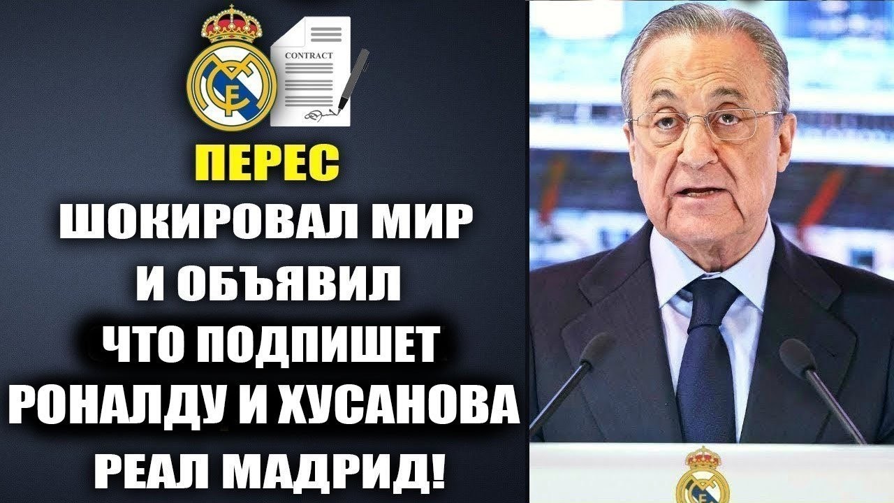 ПЕРЕС ПОТРЯС МИР И ЗАЯВИЛ О ТРАНСФЕРЕ РОНАЛДУ И ХУСАНОВА В РЕАЛ МАДРИД УЖЕ ЭТИМ ЛЕТОМ