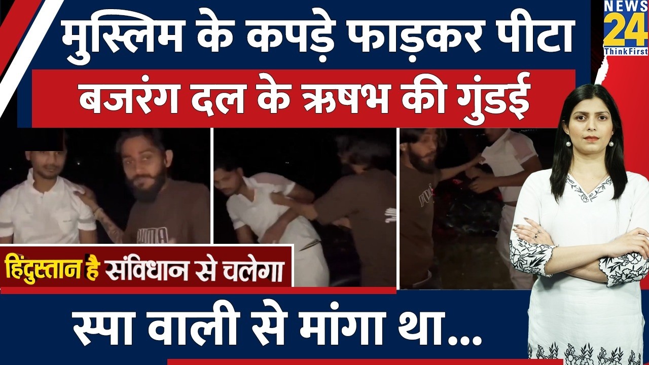 UP के Bareilly में Bajrang Dal नेता Rishabh Thakur मुस्लिम लड़के को चप्पल से पीटकर, फाड़े कपड़े!