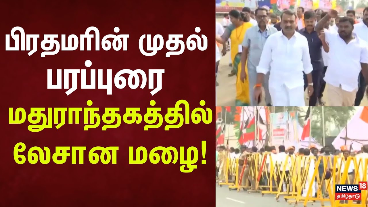 PM Modi Meeting Rain | பிரதமரின் முதல் பரப்புரை - மதுராந்தகத்தில் லேசான மழை!
