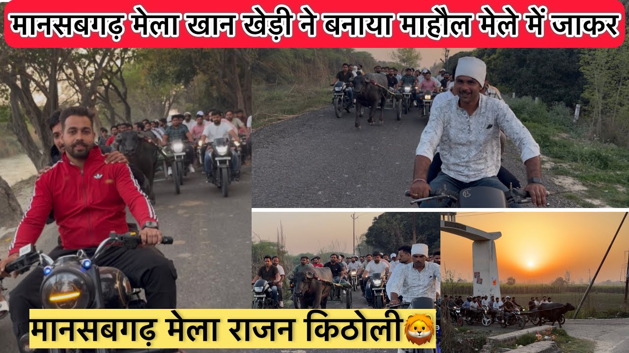 बहुत ही स्पेशल दौड़ा झोटा 6:30 किलोमीटर दूरी। मानसबगढ़ मेला राजन किठोली🦁