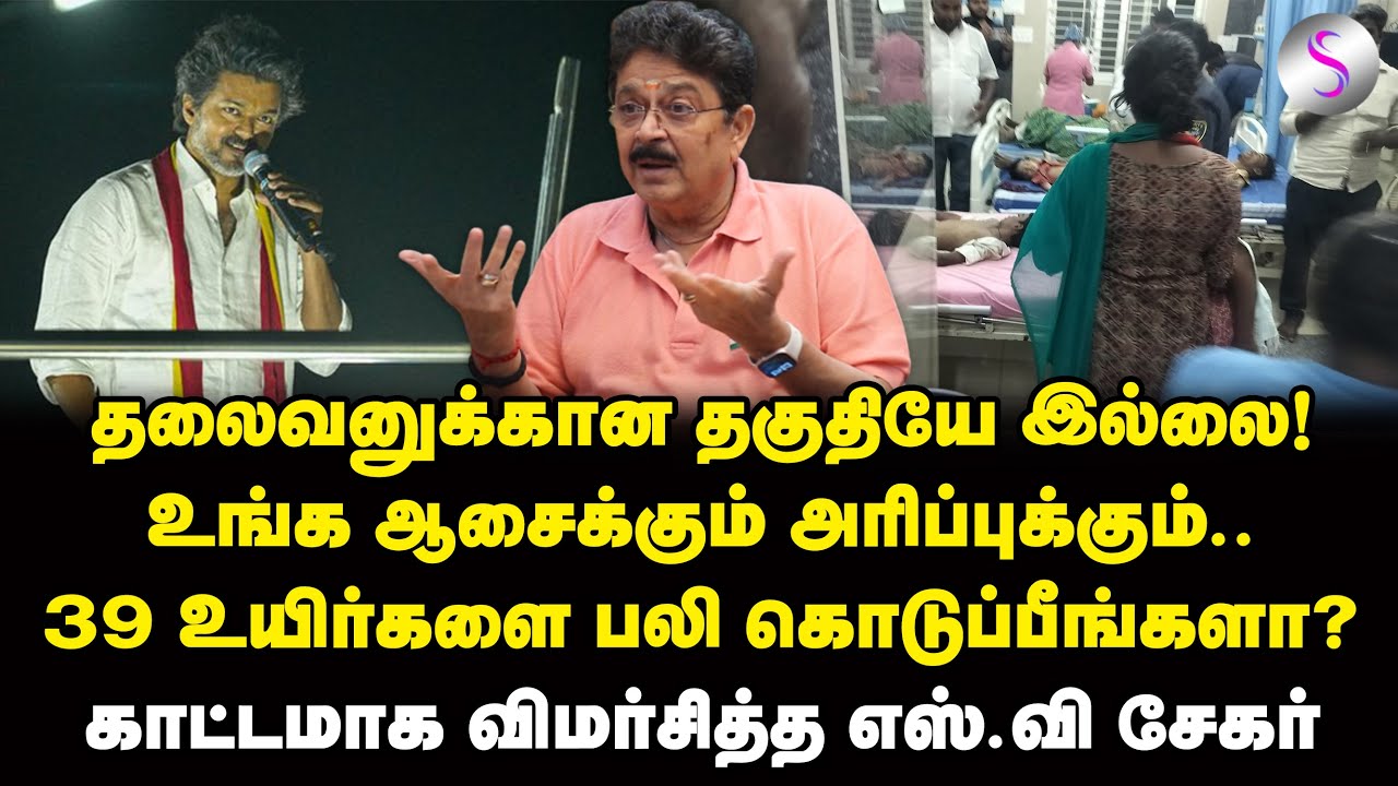 விஜய்-யின் ஆசைக்கும் அரிப்புக்கும் விலை 39 உயிர்களா? எஸ்வி சேகர் சவுக்கடி | Karur Stampede | TVK