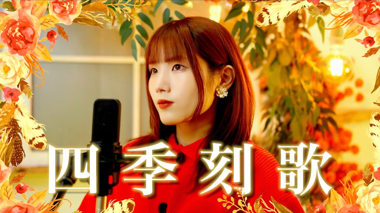 【TikTok100万再生】四季刻歌 / 綿飴 feat.IAを歌ってみた (Piano ver.)
