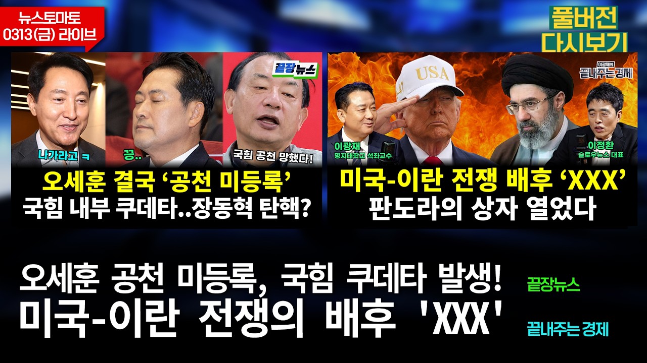 오세훈 결국 공천 미등록 (문장렬 전홍규 하헌기 이재능 황연실) #끝장뉴스 / 미국-이란 전쟁의 배후 'XXX' (이정환 신상돈 이광재) #끝내주는경제 (0313_금_다시보기)