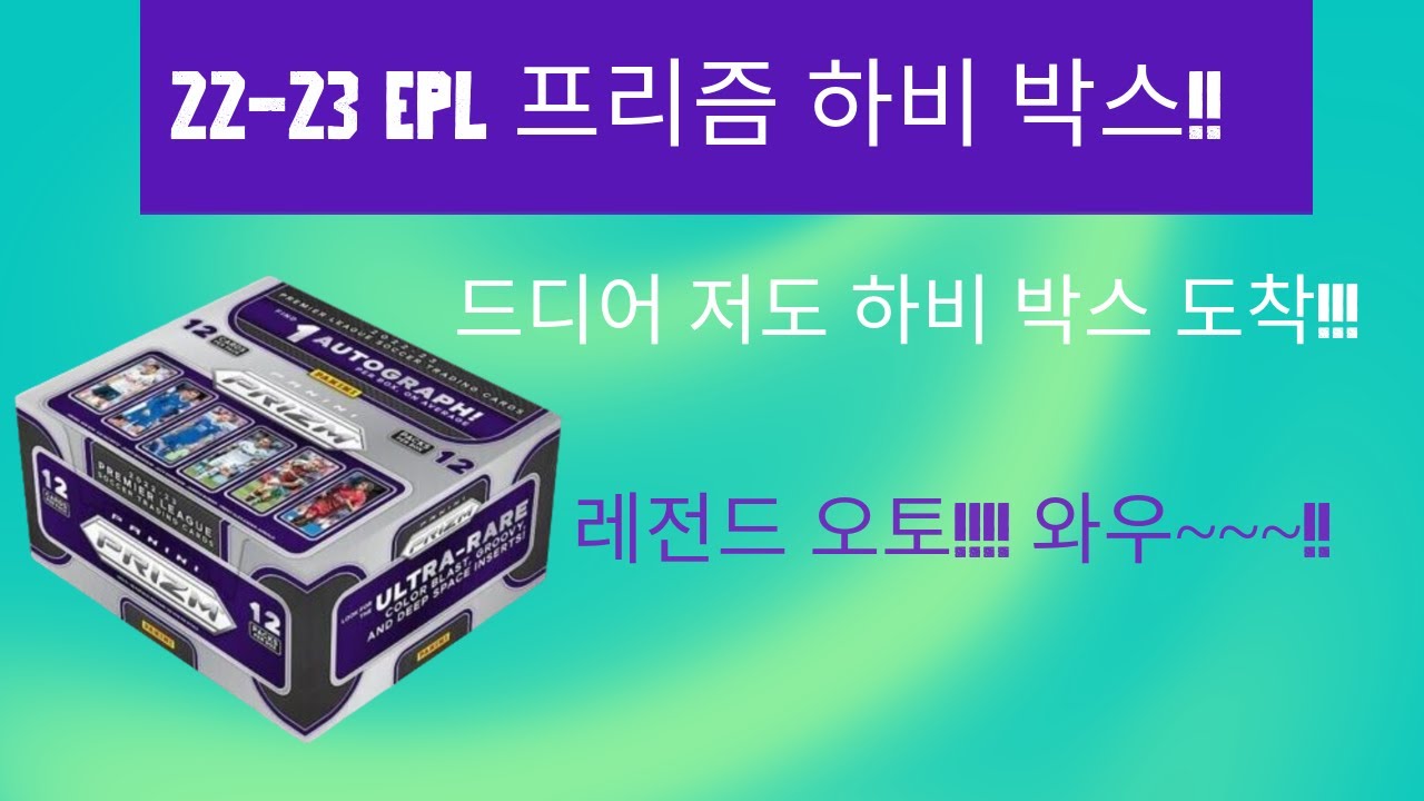 22-23 프리미어 리그 파니니 프리즘 하비 박스  Panini Prizm Hobby Box Review Premier League EPL 스포츠 축구 사커 카드 브레이크