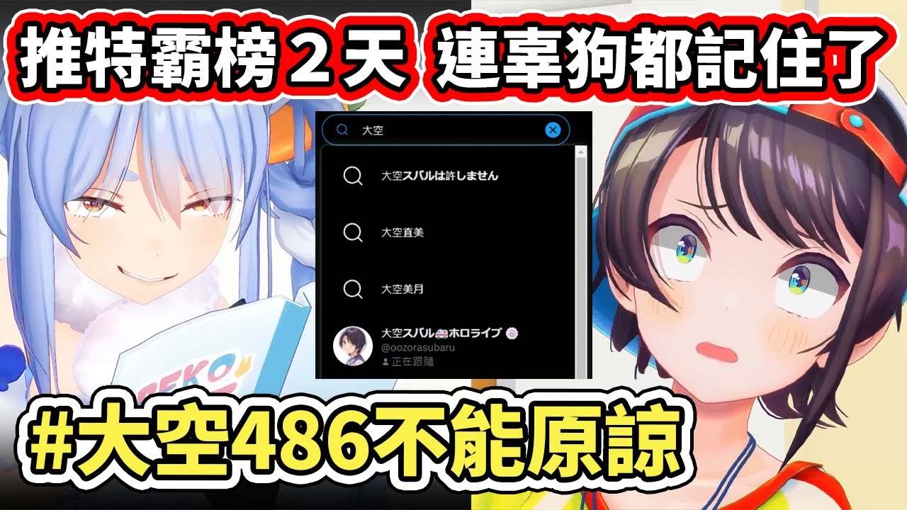 這就是兔田Pekora的可怕之處！隨便欺負別人一下都是世界級的影響力【hololive】【大空スバル／Subaru】【VTuber中文字幕】