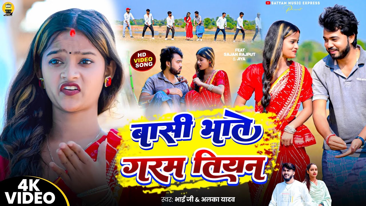 #Video #Basi Bhate Garam Tiyan #Bhai Ji & #Alka Yadav || बासी भाते गरम तियन #Khortha Jhumta Song 