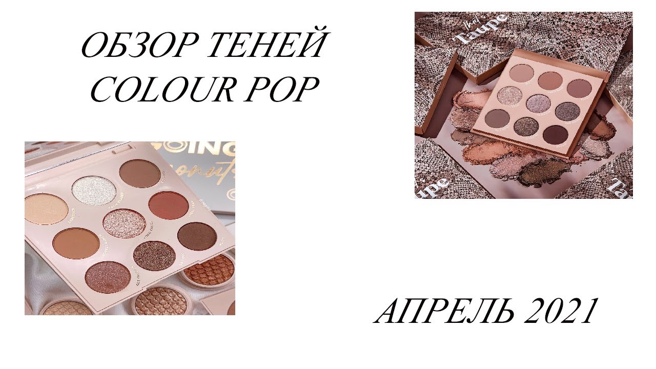 Обзор теней COLOUR POP TAUPE///апрель 2021