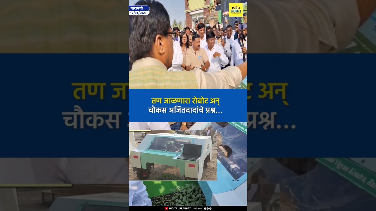 Krushik 2026 | तण जाळणारा रोबोट अन्  चौकस अजितदादांचे प्रश्न… | Digital Prabhat