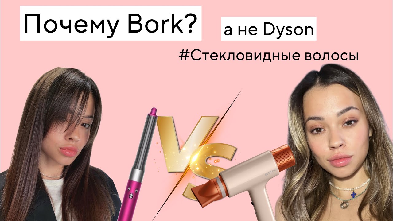 УКЛАДЫВАЮ НЕПОСЛУШНЫЕ ВОЛОСЫ | КАКОЙ СТАЙЛЕР ВЫБРАТЬ BORK ИЛИ DYSON