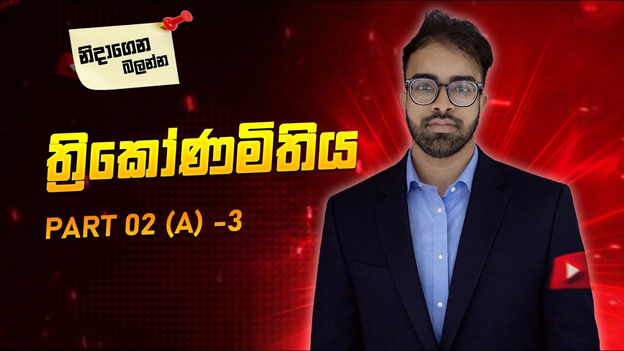 ත්‍රිකෝණමිතිය  | නිදාගෙන බලන Series | Prasanga Sampath
